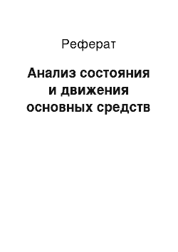 Реферат: Анализ состояния и движения основных средств