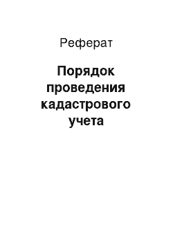 Реферат: Порядок проведения кадастрового учета