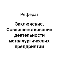 Реферат: Заключение. Совершенствование деятельности металлургических предприятий Московской области