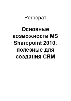 Реферат: Основные возможности MS Sharepoint 2010, полезные для создания CRM модуля