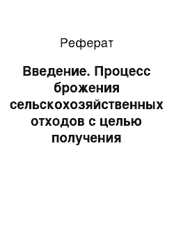 Реферат: Введение. Процесс брожения сельскохозяйственных отходов с целью получения витамина В12