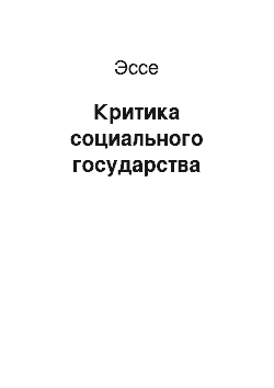 Эссе: Критика социального государства