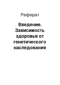 Реферат: Введение. Зависимость здоровья от генетического наследования