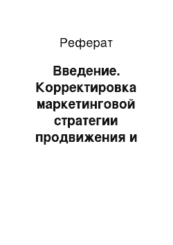 Реферат: Введение. Корректировка маркетинговой стратегии продвижения и ассортиментной политики агентства в сегменте подписки на периодические печатные издания на примере компании ООО "Интер-почта"