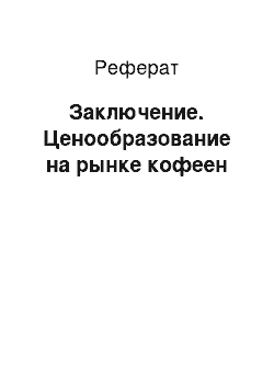 Реферат: Заключение. Ценообразование на рынке кофеен