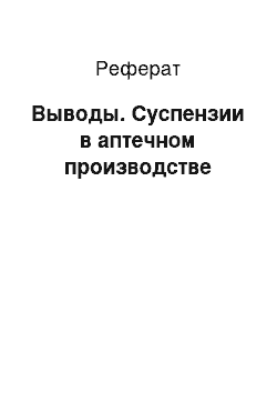 Реферат: Выводы. Суспензии в аптечном производстве