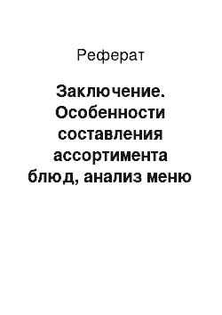 Реферат: Заключение. Особенности составления ассортимента блюд, анализ меню столовой И.П. Блохина