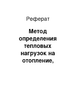 Реферат: Метод определения тепловых нагрузок на отопление, вентиляцию и горячее водоснабжение