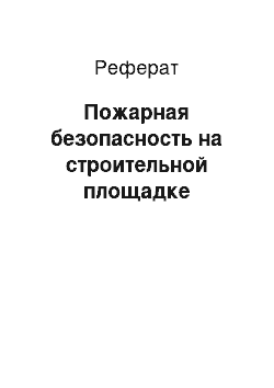 Реферат: Пожарная безопасность на строительной площадке