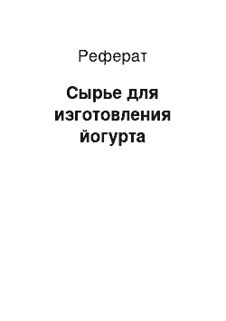 Реферат: Сырье для изготовления йогурта