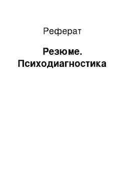 Реферат: Резюме. Психодиагностика