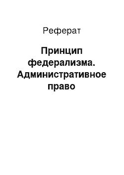 Реферат: Принцип федерализма. Административное право