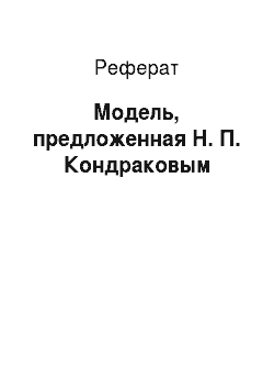 Реферат: Модель, предложенная Н. П. Кондраковым