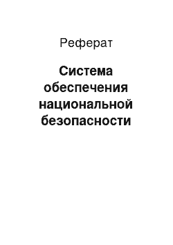 Реферат: Система обеспечения национальной безопасности