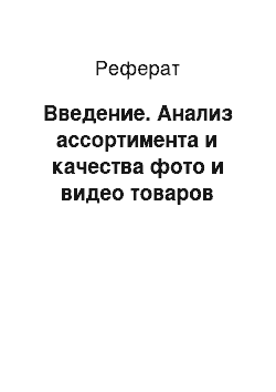 Реферат: Введение. Анализ ассортимента и качества фото и видео товаров