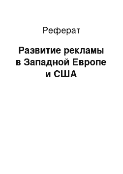 Реферат: Развитие рекламы в Западной Европе и США