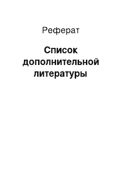 Реферат: Список дополнительной литературы