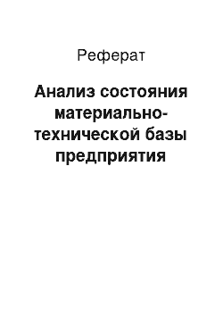 Реферат: Анализ состояния материально-технической базы предприятия