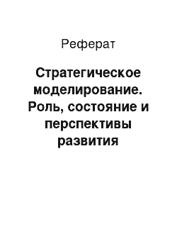 Реферат: Стратегическое моделирование. Роль, состояние и перспективы развития стратегического маркетинга в Республике Казахстан