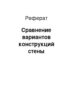 Реферат: Сравнение вариантов конструкций стены