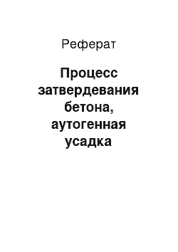 Реферат: Процесс затвердевания бетона, аутогенная усадка