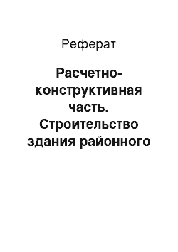 Реферат: Расчетно-конструктивная часть. Строительство здания районного филиала "Народного банка" в г. Форт-Шевченко