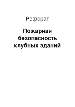 Реферат: Пожарная безопасность клубных зданий