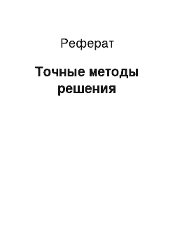 Реферат: Точные методы решения