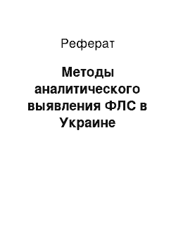 Реферат: Методы аналитического выявления ФЛС в Украине