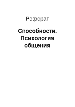 Реферат: Способности. Психология общения