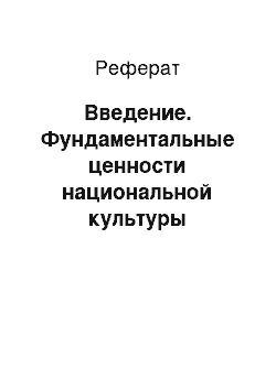 Реферат: Введение. Фундаментальные ценности национальной культуры