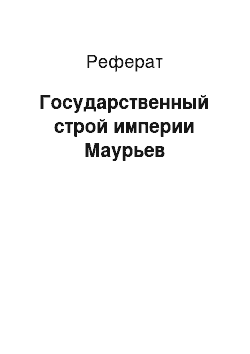 Реферат: Государственный строй империи Маурьев