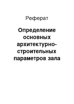 Реферат: Определение основных архитектурно-строительных параметров зала