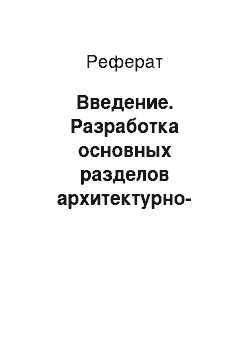 Реферат: Введение. Разработка основных разделов архитектурно-строительного проекта