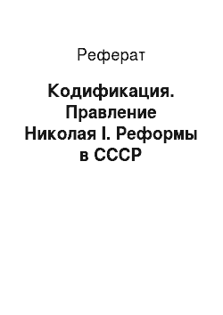 Реферат: Кодификация. Правление Николая I. Реформы в СССР