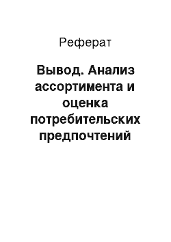 Реферат: Вывод. Анализ ассортимента и оценка потребительских предпочтений ювелирных украшений для рук, реализуемых в магазине «Радуга» г.Петровск.