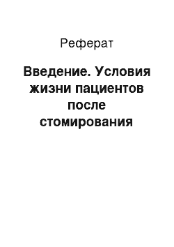 Реферат: Введение. Условия жизни пациентов после стомирования