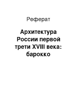 Реферат: Архитектура России первой трети XVIII века: барокко