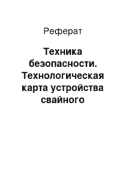 Реферат: Техника безопасности. Технологическая карта устройства свайного фундамента