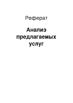 Реферат: Анализ предлагаемых услуг