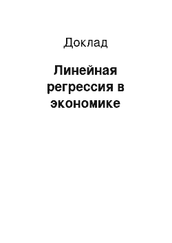 Доклад: Линейная регрессия в экономике