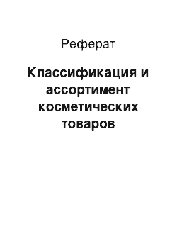 Реферат: Классификация и ассортимент косметических товаров