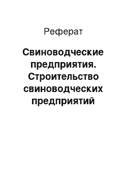 Реферат: Свиноводческие предприятия. Строительство свиноводческих предприятий