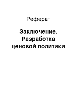 Реферат: Заключение. Разработка ценовой политики