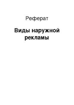 Реферат: Виды наружной рекламы