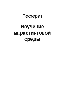 Реферат: Изучение маркетинговой среды