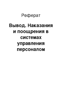 Реферат: Вывод. Наказания и поощрения в системах управления персоналом