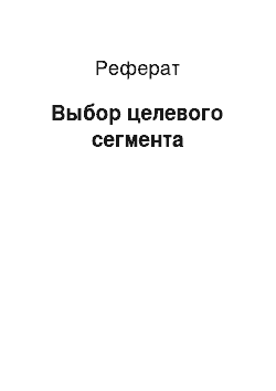 Реферат: Выбор целевого сегмента