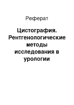 Реферат: Цистография. Рентгенологические методы исследования в урологии