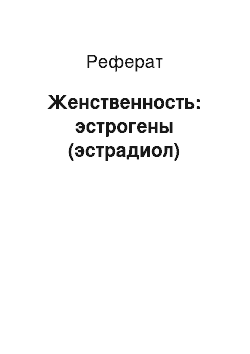 Реферат: Женственность: эстрогены (эстрадиол)